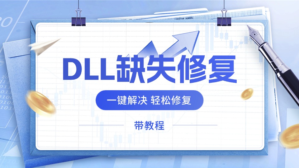电脑系统DLL缺失DirectX修复教程，一键解决报错实操服务