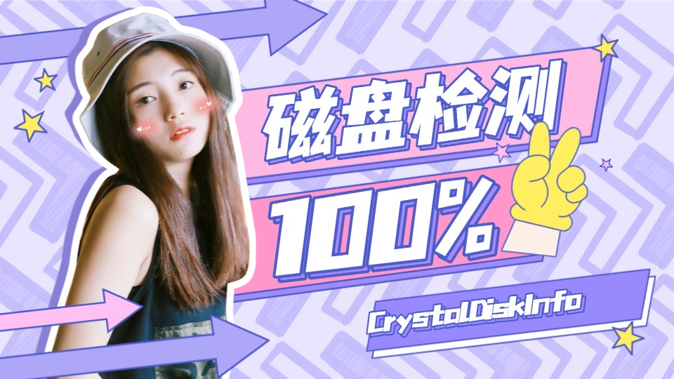 硬盘健康状态检测工具CrystalDiskInfo教程，防丢失预警服务