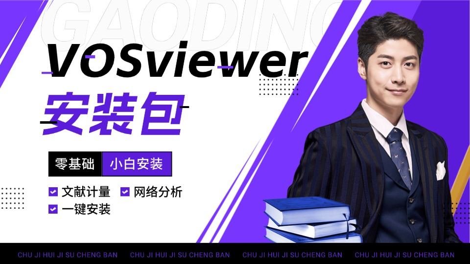 文献计量网络分析包VOSviewer安装教程，科研绘图实操服务