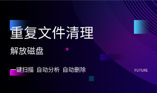 电脑磁盘重复文件批量查找清理教程，一键瘦身释放空间实测服务