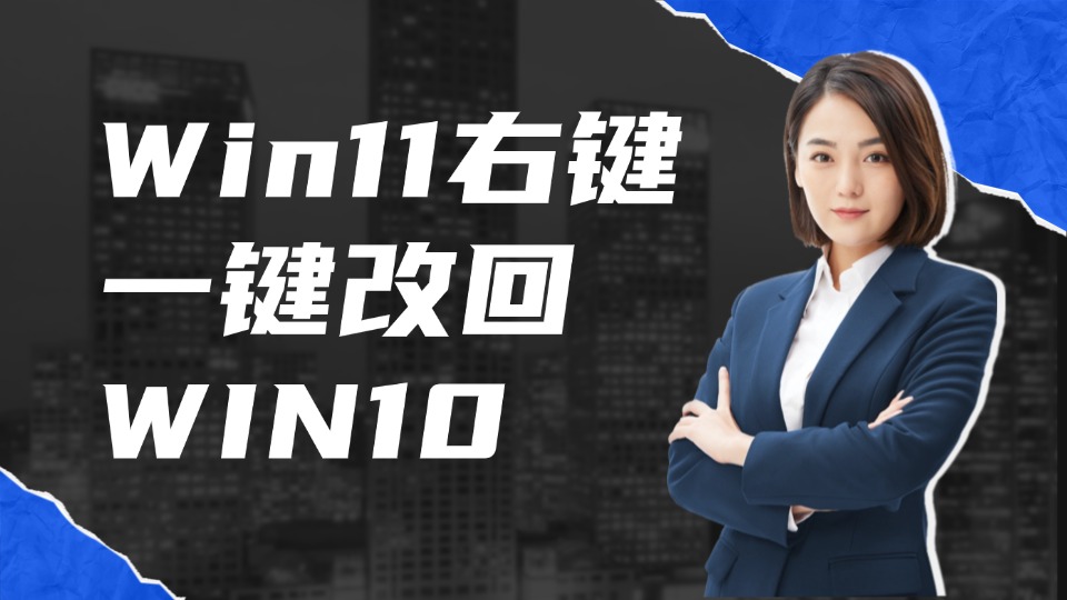 一键恢复Win11经典右键菜单教程，无需改注册表安全设置服务
