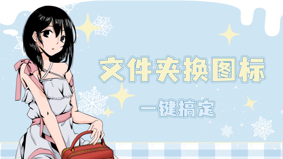 电脑文件夹自定义美化换图标教程，打造个性化桌面安全设置服务