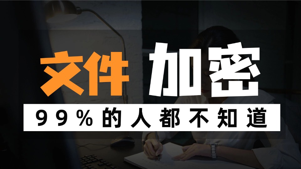 电脑本地文件夹高级隐藏加密教程，一键保护隐私文件实操服务