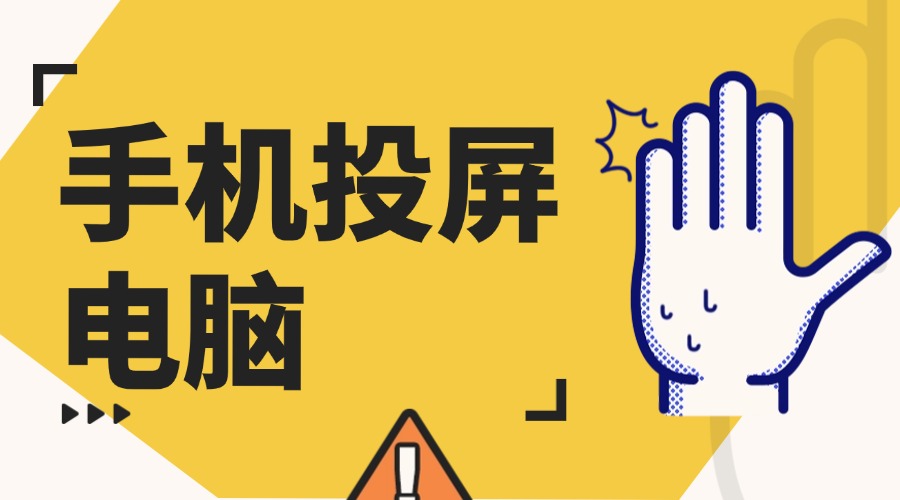 手机无延迟高清投屏到电脑操作教程，支持电脑反向控制实测服务