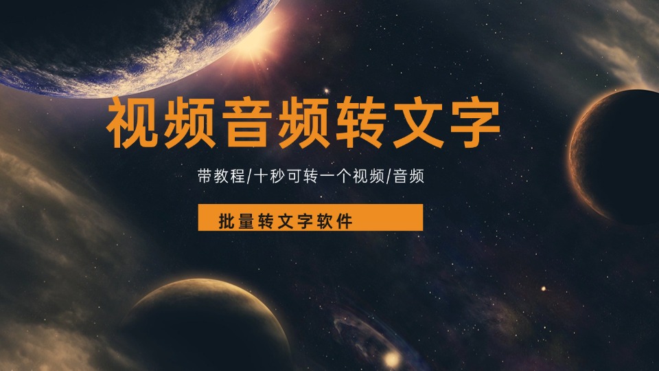 视频音频一键转文字软件教程，精准识别语音转文字实测服务